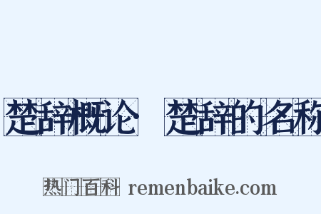 楚辞概论·楚辞的名称是什么意思的图片